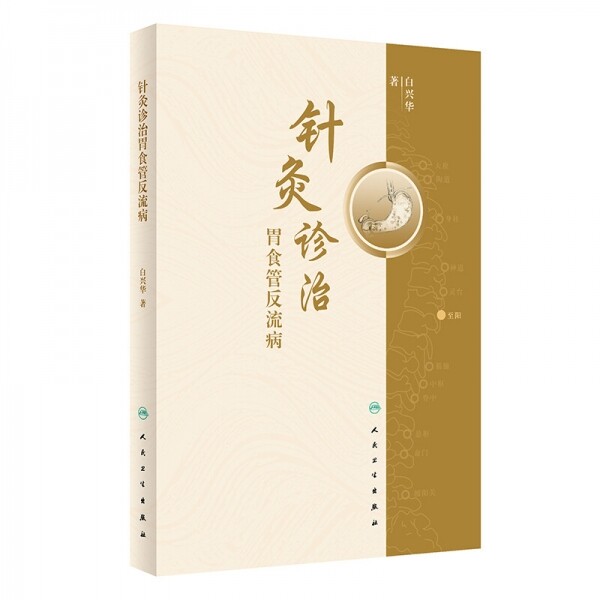 화문서적(華文書籍),针灸诊治胃食管反流病침구진치위식관반류병