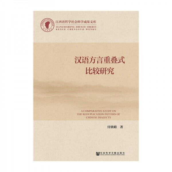 화문서적(華文書籍),汉语方言重叠式比较研究한어방언중첩식비교연구