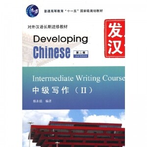 发展汉语中级写作Ⅱ (第二版)<br>발전한어중급사작Ⅱ (제이판)