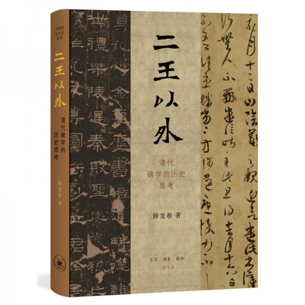 화문서적(華文書籍),◉"二王以外：清代碑学的历史思考이왕이외：청대비학적력사사고"