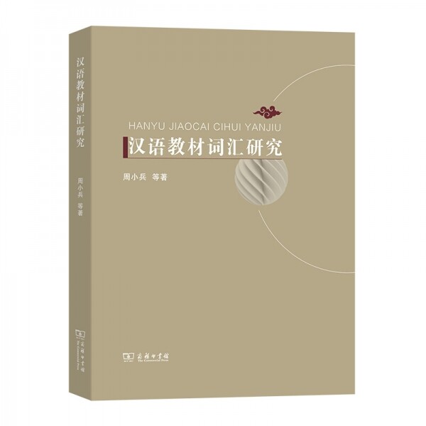 화문서적(華文書籍),◉汉语教材词汇研究한어교재사휘연구