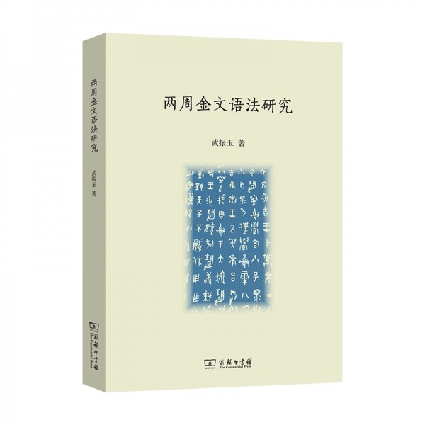 화문서적(華文書籍),◉两周金文语法研究양주금문어법연구