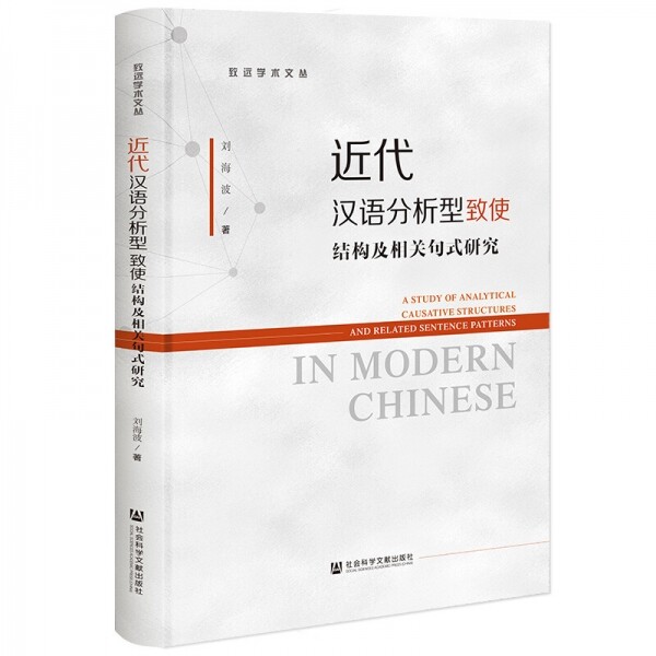 화문서적(華文書籍),◉近代汉语分析型致使结构及相关句式研究근대한어분석형치사결구급상관구식연구