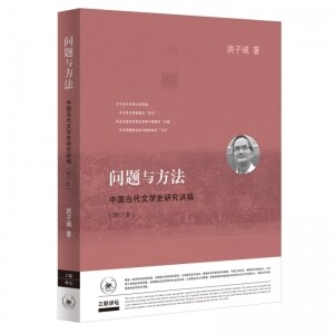 ◉问题与方法：中国当代文学史研究讲稿(增订本)<br><img src=