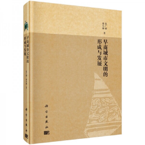 화문서적(華文書籍),◉早商城市文明的形成与发展조상성시문명적형성여발전