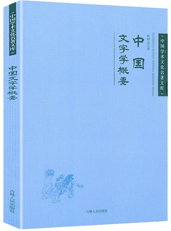화문서적(華文書籍),◉中国文字学概要중국문자학개요