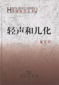 화문서적(華文書籍),◉汉语知识丛书-轻声和儿化한어지식총서-경성화아화