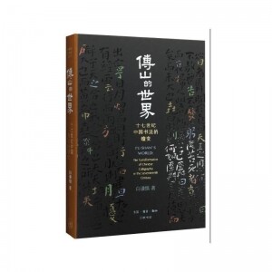 傅山的世界-十七世纪中国书法的嬗变<br>부산적세계-십칠세기중국서법적선변