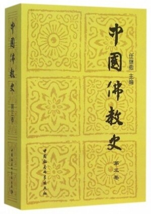 中国佛教史(第3卷)<br>중국불교사(제3권)