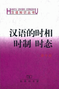 화문서적(華文書籍),◉汉语的时相时制时态한어적시상시제시태