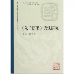 화문서적(華文書籍),◉중고도서朱子语类语法研究주자어류어법연구