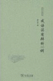화문서적(華文書籍),◉成语误用辨析200例성어오용변석200례