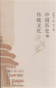 화문서적(華文書籍),☯中国历史与传统文化讲演录중국역사여전통문화강연록