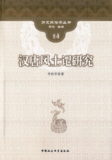 화문서적(華文書籍),◉汉唐风土记研究한당풍토기연구