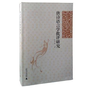 화문서적(華文書籍),◉唐诗语言学批评研究당시어언학비평연구