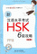 阅读-新汉语水平考试HSK6级攻略<br>열독-신한어수평고시HSK6급공략